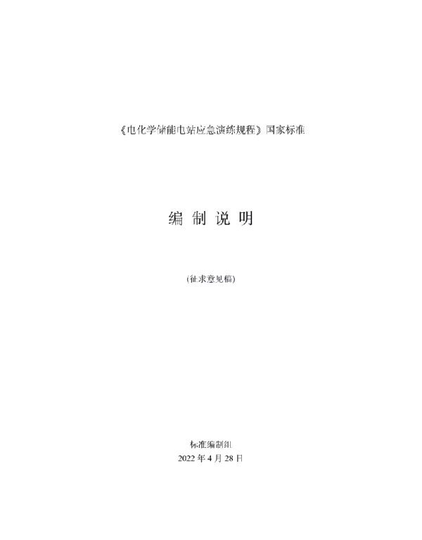 电化学储能电站应急演练规程
