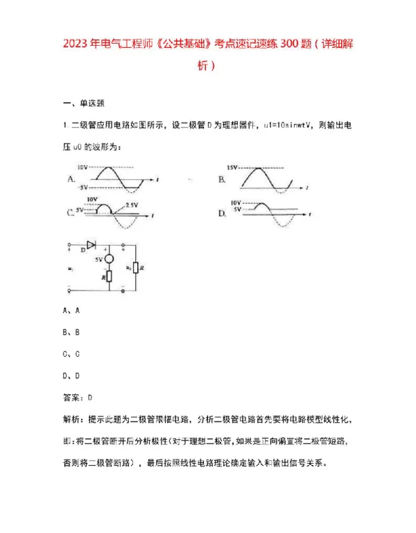 2023年电气工程师《公共基础》考点速记速练300题（详细解析）