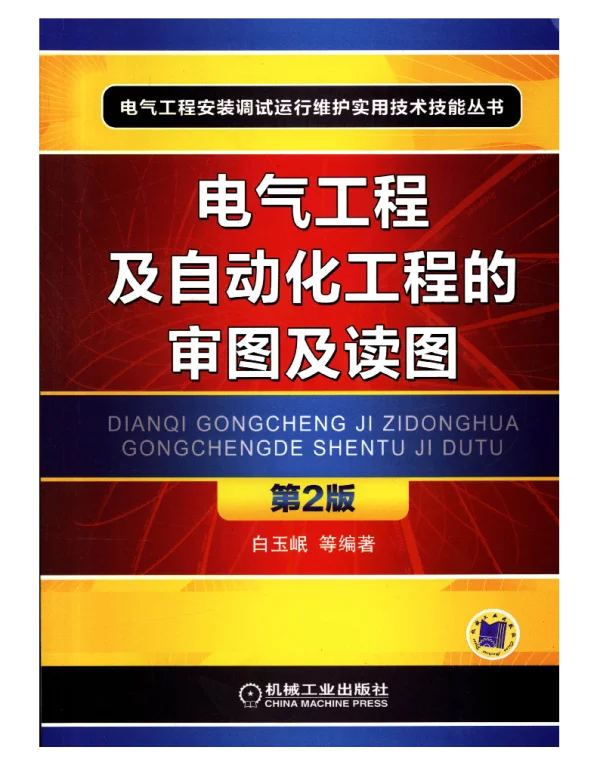 电气工程及自动化工程的审图及读图_第2版