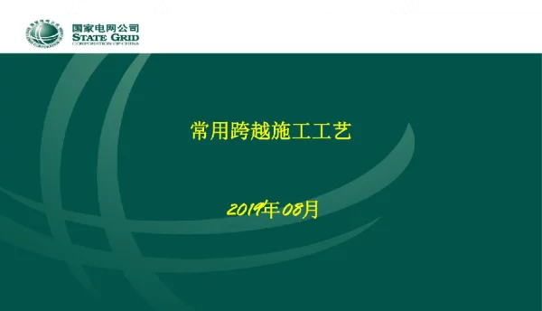 常用跨越架施工工艺