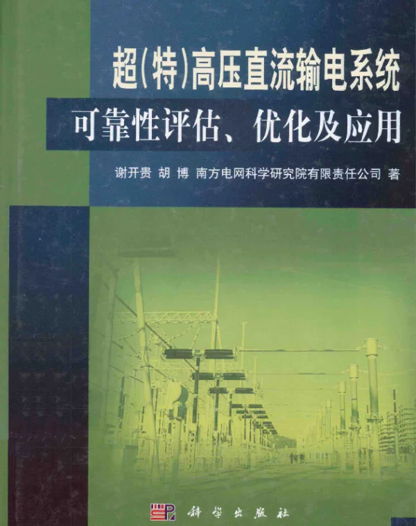 超（特）高压直流输电系统可靠性评估、优化及应用[谢开贵，胡博著]2014年