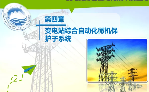 变电站综合自动化技术及应用第四章_变电站综合自动化微机保护子系统