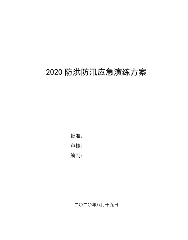 风电项目防洪防汛演练方案