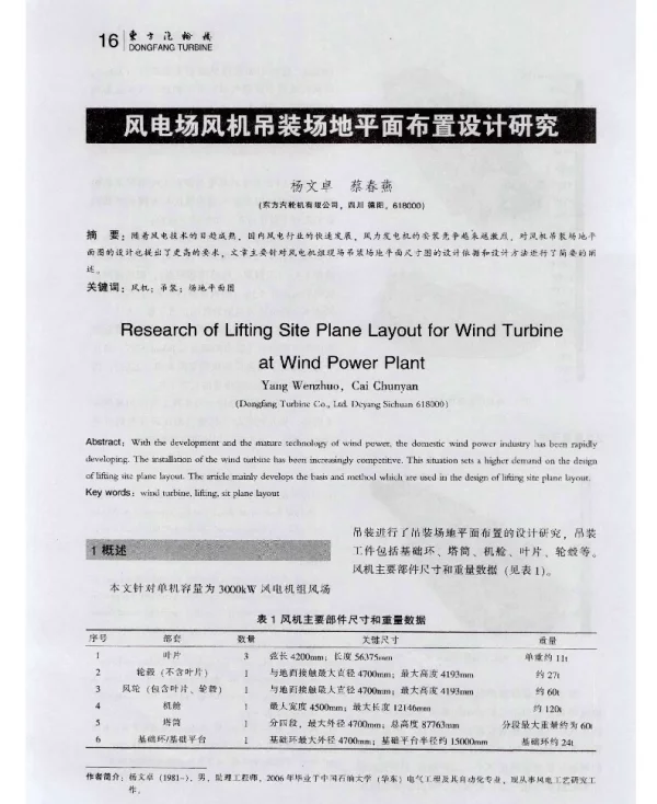 风电场风机吊装场地平面布置设计研究-