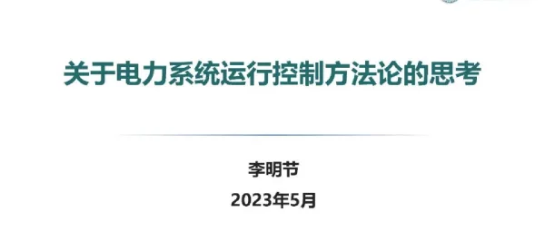 关于电力系统运行控制方法论的思考