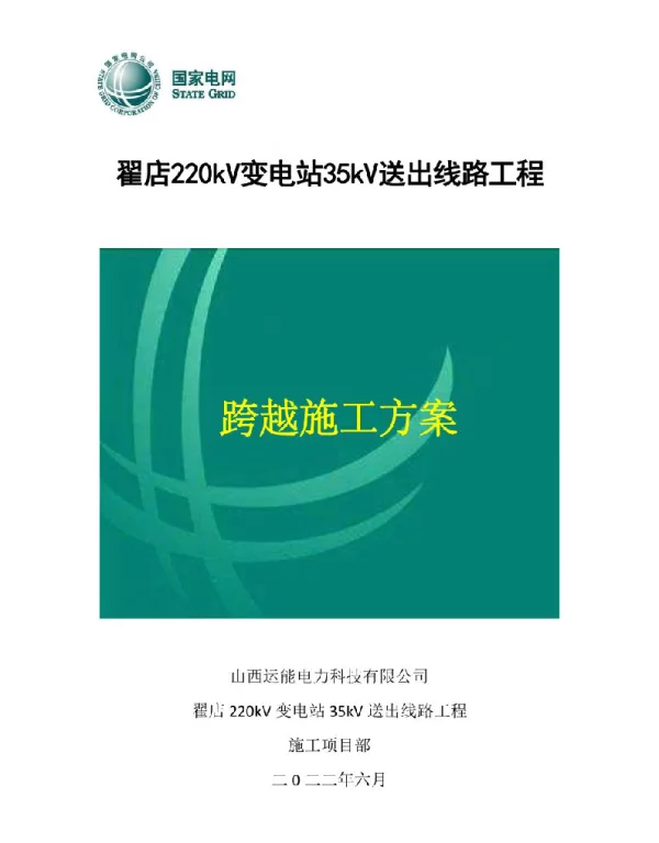 35kV架线施工跨越施工