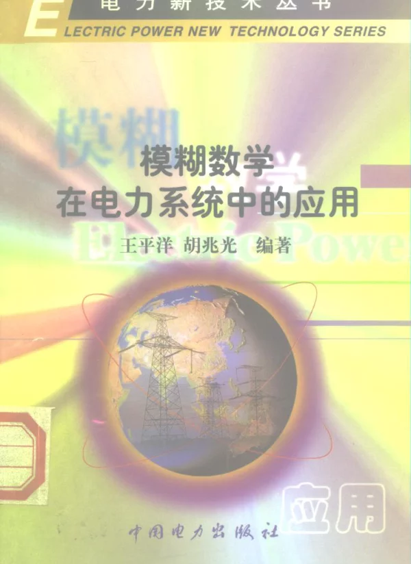 电力新技术丛书模糊数学在电力系统中的应用