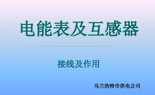 电能表原理及接线培训材料PPT