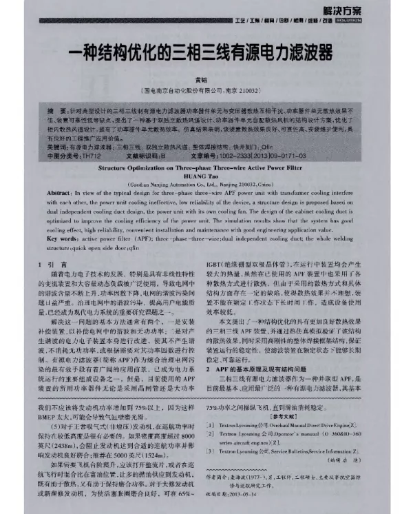 一种结构优化的三相三线有源电力滤波器