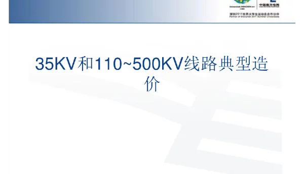 35KV和110~500KV线路典型造价