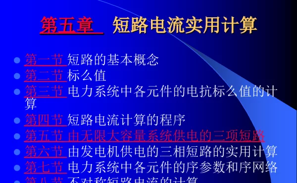 短路电流实用计算