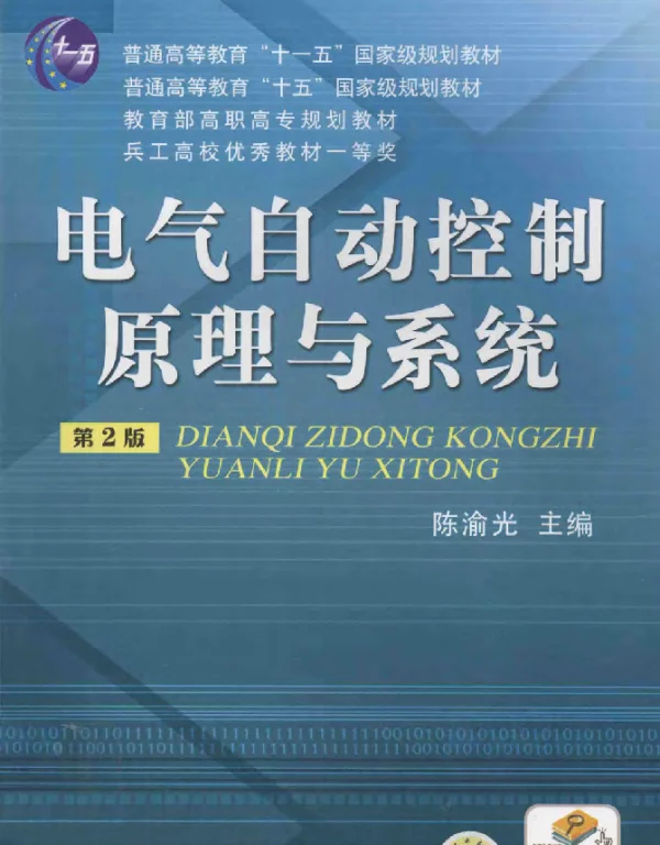 电气自动控制原理与系统第2版陈渝光主编2008年版