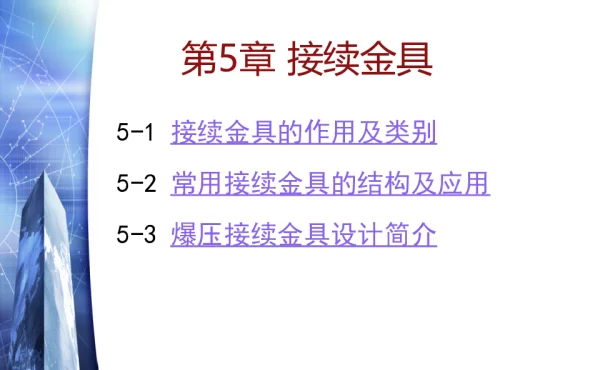 线路金具-接续金具