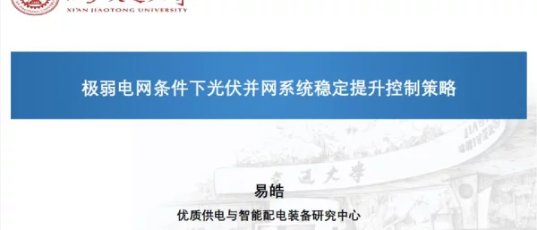 极弱电网条件下光伏并网系统稳定提升控制策略