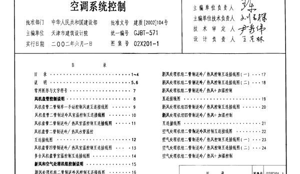 02X201-1 空调系统控制