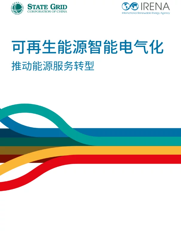 可再生能源智能电气化：推动能源服务转型