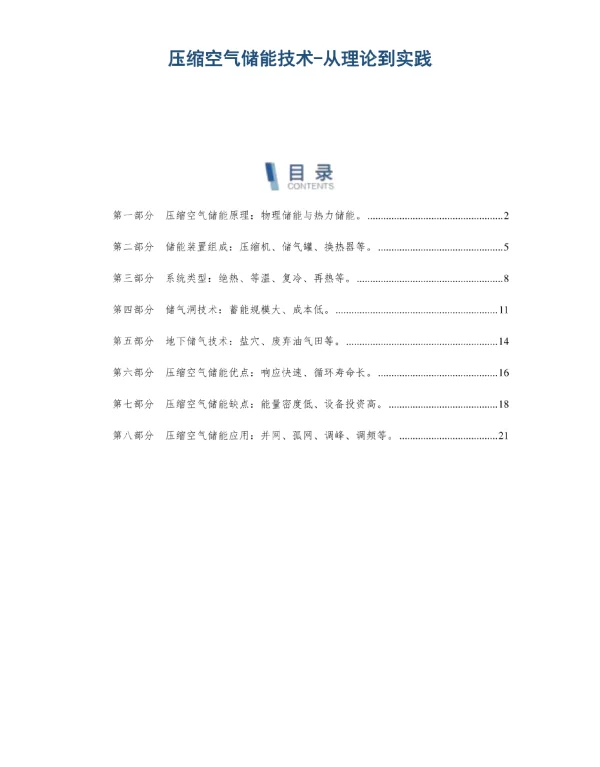 压缩空气储能技术-从理论到实践