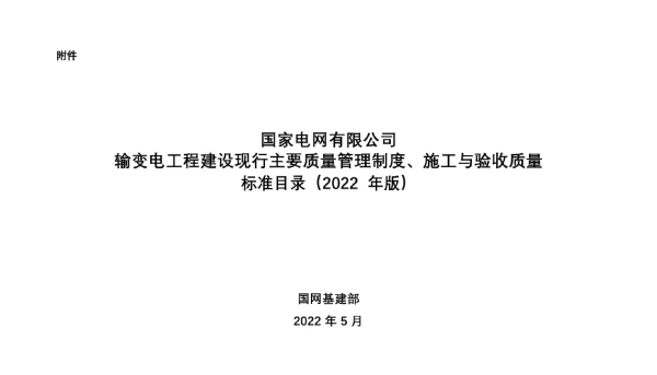 《输变电工程建设现行主要质量管理制度、施工与验收质量标准目录（2022版）》