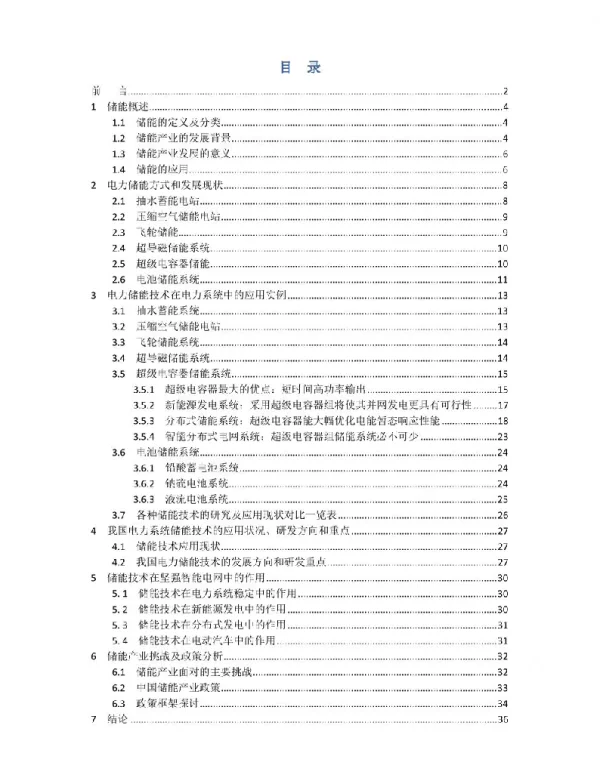 储能技术在电网运行的应用调研
