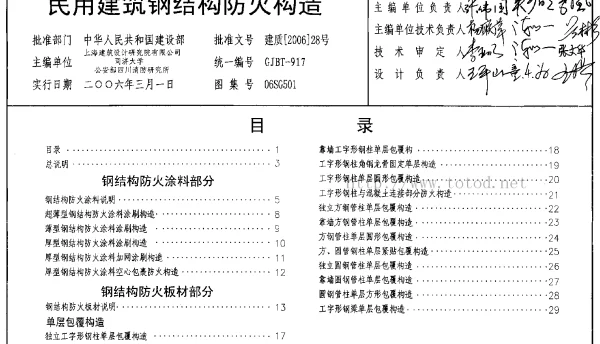 民用建筑钢结构防火构造 06SG501