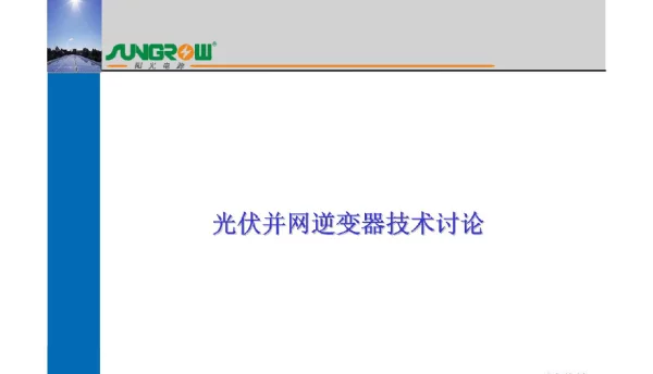 光伏并网逆变器技术要点和拓扑结构