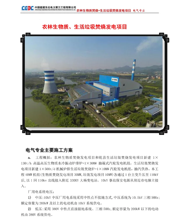 农林生物质和生活垃圾焚烧发电项目电气专业主要施工方案（含单体调试）