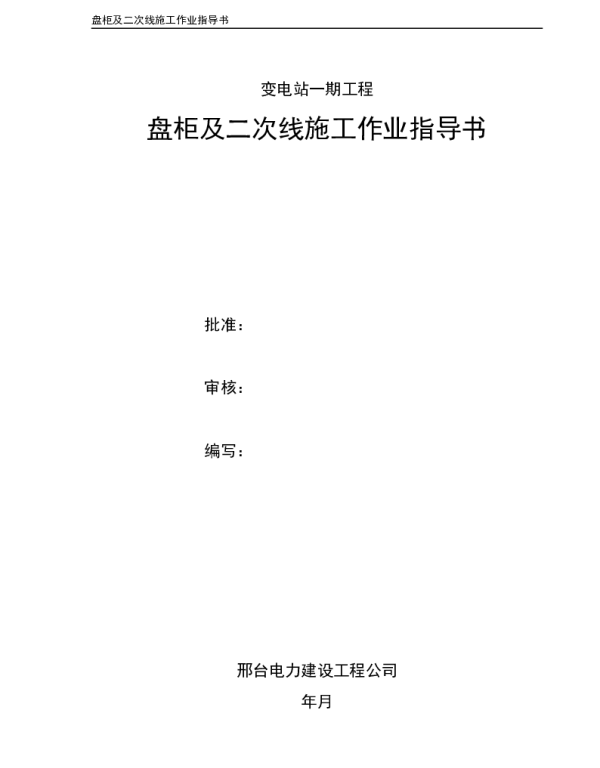 盘柜及二次线施工作业指导书
