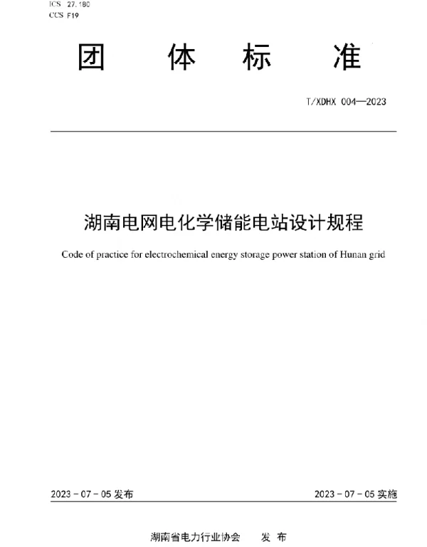 TXDHX004-2023湖南电网电化学储能电站设计规程