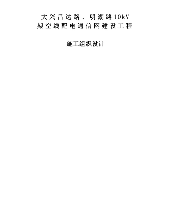 大兴昌达路、明湖路10kV架空线配电通信网建设工程施工组织设计