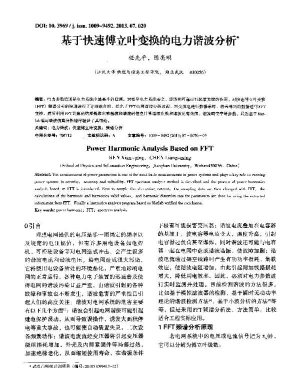 基于快速傅立叶变换的电力谐波分析