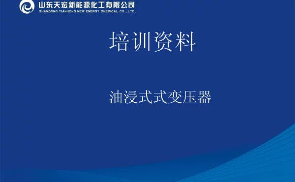 油浸式变压器知识培训课件.