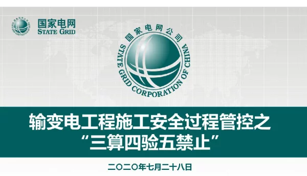 2020年输变电工程施工安全过程管控之“三算四验五禁止”