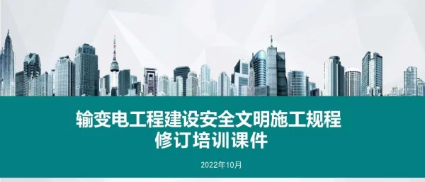 输变电工程建设安全文明施工规程修订培训课件