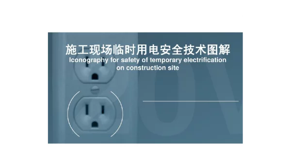 施工现场临时用电安全技术图解