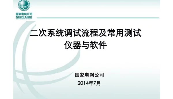 二次系统现场调试流程及常用测试仪器与软件