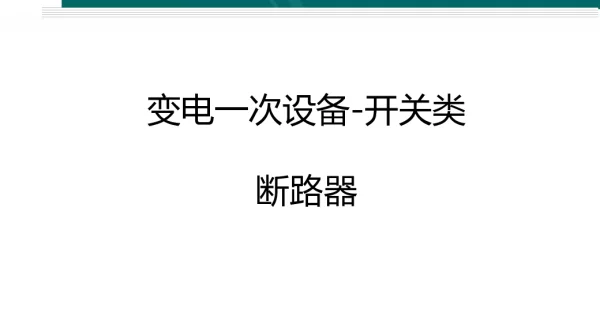 实训变电一次设备-开关类-断路器-肖毅