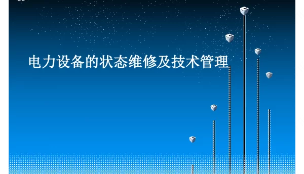 变电设备的状态维修及技术管理
