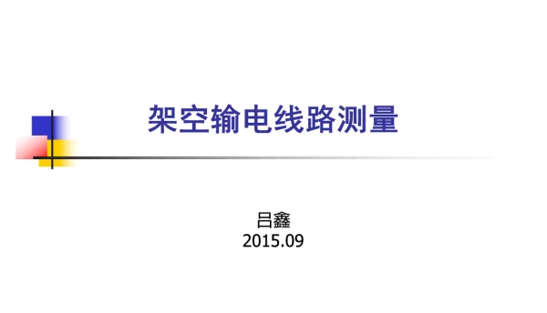 67页架空输电线路测量