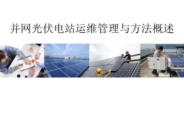 光伏电站运行与维护专题：并网光伏电站运维管理与方法概述