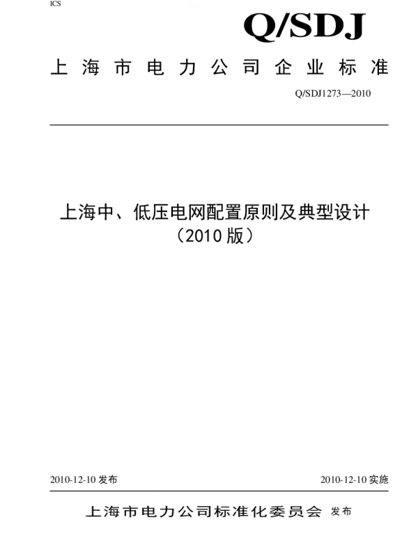 QSDJ1273-2010上海市中、低压电网配置原则及典型设计