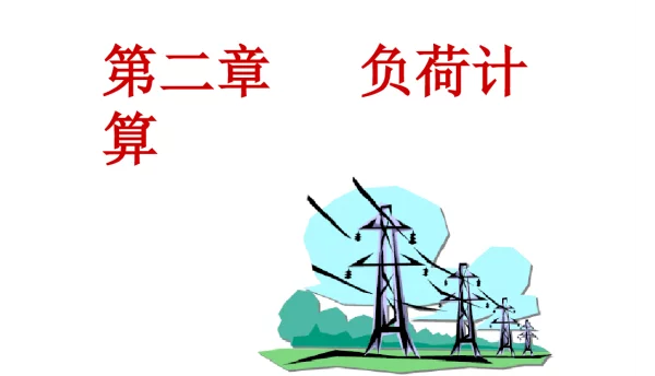 负荷曲线及三相负荷计算