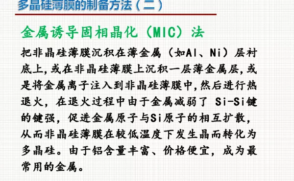 多晶硅薄膜制备方法课件