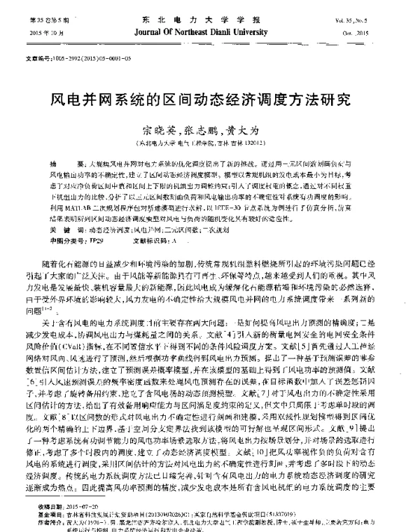 风电并网系统的区间动态经济调度方法研究