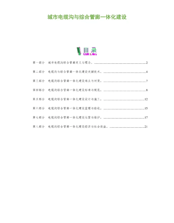 城市电缆沟与综合管廊一体化建设