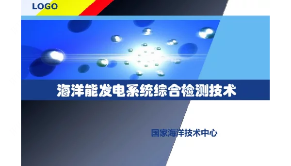 海洋能发电装置综合检测技术