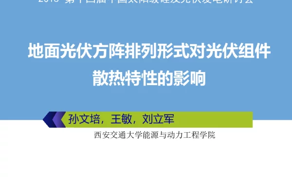 地面光伏方阵排列形式对光伏组件散热特性的影响