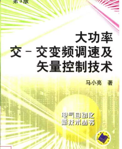 大功率交-交变频调速及矢量控制技术 第3版 