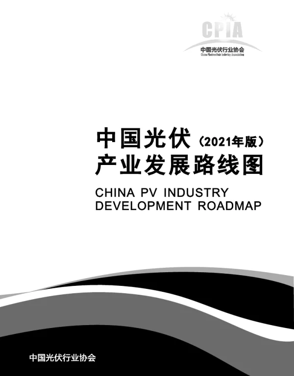 中国光伏产业发展路线图