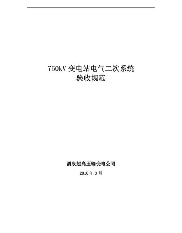 变电站电气二次系统验收规范