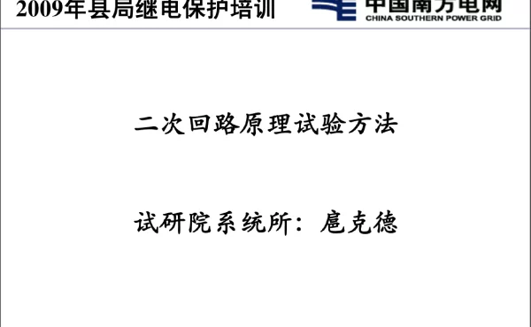 二次回路原理试验方法